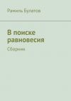 Книга В поиске равновесия автора Рамиль Булатов