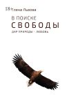 Книга В поиске свободы. Дар природы – Любовь автора Елена Львова