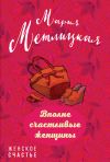 Книга Вполне счастливые женщины (сборник) автора Мария Метлицкая