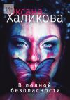 Книга В полной безопасности автора Оксана Халикова