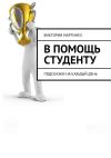 Книга В помощь студенту. Подсказки на каждый день автора Виктория Мартинез