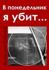 Книга В понедельник я убит… автора Алексей Кленов