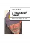 Книга В последний поход. Или путешествие за три горя автора Сергей Маслаков