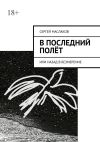 Книга В последний полёт. Или Назад в Безмерение автора Сергей Маслаков