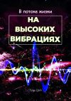 Книга В потоке жизни. На высоких вибрациях автора Тата Цой