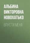 Книга Впусти меня автора Альбина Новохатько