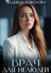 Книга Врач для нелюдей автора Надежда Соколова