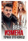 Обложка: Врач. Измена. Точка! Это конец!