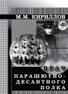 Книга Врач парашютно-десантного полка (г.Рязань, 1956–1962 годы) автора Михаил Кириллов