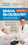 Книга Врача вызывали? Ответы на самые важные вопросы о здоровье, красоте и долголетии автора Александр Мясников