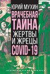 Книга Врачебная тайна. Жертвы и жрецы COVID-19 автора Юрий Мухин