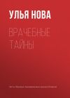 Книга Врачебные тайны автора Улья Нова