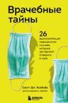 Книга Врачебные тайны. 26 вдохновляющих медицинских случаев, которые заставляют поверить в чудо автора Скотт Колбаба