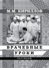 Книга Врачебные уроки (сборник) автора Михаил Кириллов
