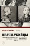 Книга Врачи-убийцы. Бесчеловечные эксперименты над людьми в лагерях смерти автора Мишель Саймс