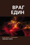 Книга Враг един. Книга третья. Слепое дитя автора Свенья Ларк