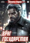 Книга Враг государства автора Никита Киров