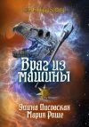Книга Враг из машины. Том II автора Элина Лисовская