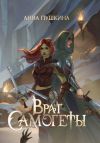 Книга Враг Самогеты автора Анна Пушкина