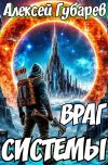 Обложка: Враг Системы. RealRPG