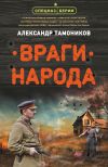 Книга Враги народа автора Александр Тамоников