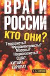 Книга Враги России автора Валентин Сапунов