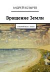 Книга Вращение Земли. Избранные стихи автора Андрей Козырев