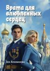 Книга Врата для влюбленных сердец автора Зоя Алхимикова