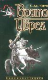 Книга Врата Иврел автора Кэролайн Черри