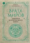 Книга Врата миров. Законы магического мира автора Ольга Веремеева