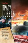 Книга Врата Победы: Ленинград-43. Сумерки богов. Врата Победы автора Владислав Савин