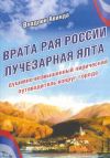 Книга Врата рая России – лучезарная Ялта автора Владлен Авинда