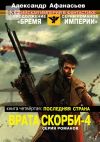 Книга Врата скорби – 4. Книга четвёртая: Последняя страна автора Александр Афанасьев