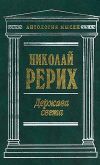 Книга Врата в будущее (сборник) автора Николай Рерих