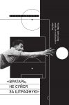 Книга «Вратарь, не суйся за штрафную!» Футбол в культуре и истории Восточной Европы автора Сборник