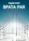 Книга Врата рая автора Рашид Алиев