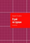 Книга В рай по трупам. Детективы автора Вадим Голубев