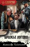 Обложка: Вражье логово