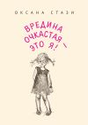 Книга Вредина очкастая – это я! автора Оксана Стази