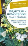 Книга Вредители и помощники сада и огорода. Как не допустить врагов на свой участок автора Галина Кизима