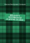 Книга Вреднота противозная и другие сказки автора Максим Соловьев