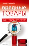 Книга Вредные товары. Контроль качества автора Леонид Рудницкий