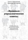 Книга «Вредные» управленческие советы автора Надежда Кузьмина