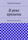 Книга В реке времени автора Леонид Кузнецов