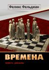 Книга Времена автора Феликс Фельдман