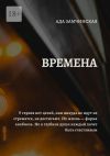 Книга Времена автора Ада Замчинская