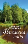 Книга Времена года автора Александр Стрижев