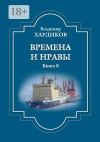 Книга Времена и нравы. Книга 8 автора Владимир Хардиков