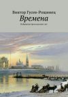 Книга Времена. Избранная проза разных лет автора Виктор Гусев-Рощинец