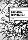 Книга Времена перевирая. Стихи автора Галина Андрейченко